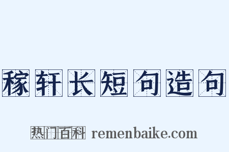 稼轩长短句造句是什么意思的图片
